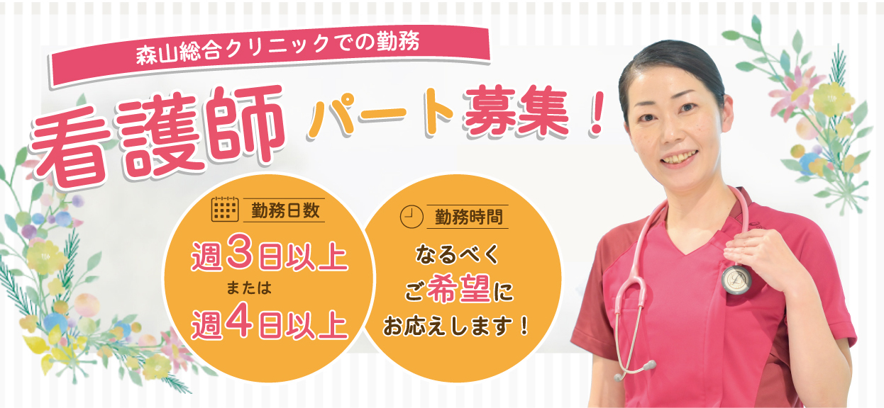 看護師 パート募集